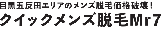 クイックメンズ脱毛 Mr7
